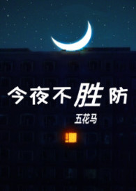 今夜不设防利智